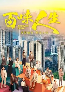 时光代理人 剧集海报